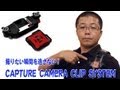 撮りたい瞬間を逃さない！ CAPTURE CAMERA CLIP SYSTEM【peak design】