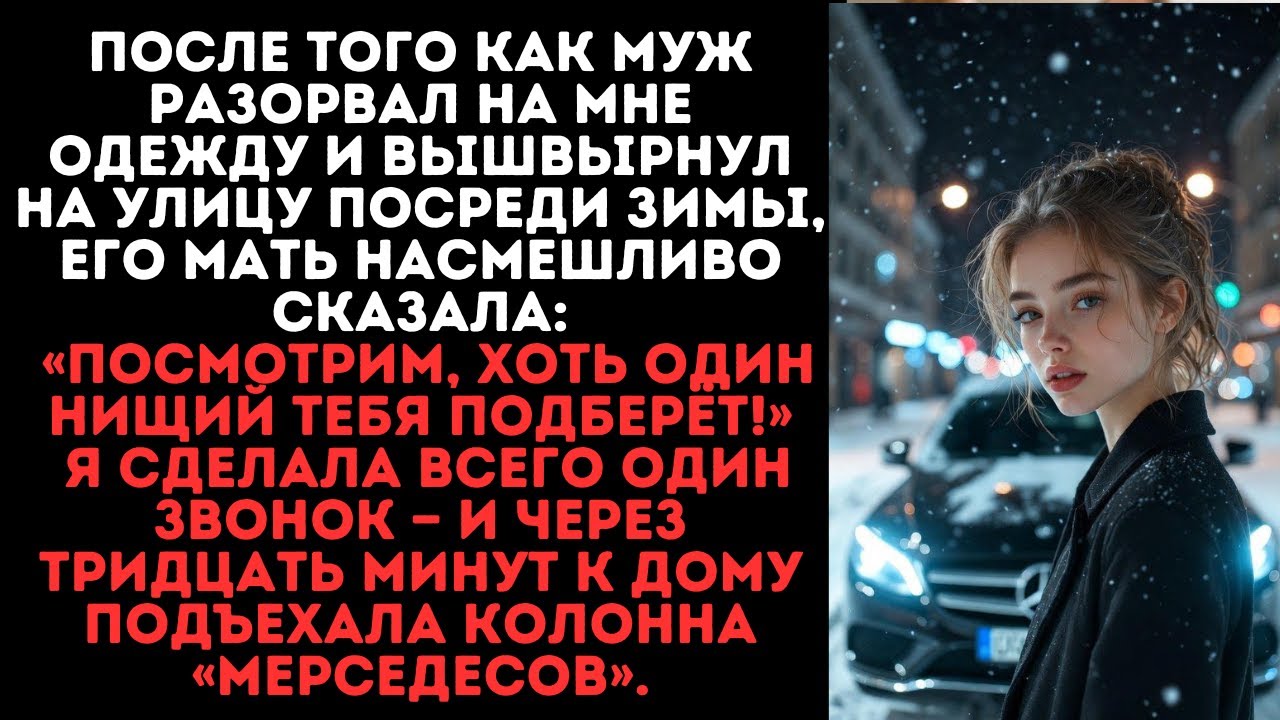 После того как мой муж разорвал на мне одежду и вышвырнул меня на улицу посреди зимы, его мать…