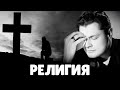 Е. Понасенков о религии