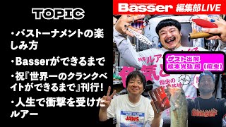 【LIVE】「Basser」編集部のぶっちゃけトーク／「バストーナメントの楽しみ方」「Basserができるまで」「祝『世界一のクランクベイトができるまで』刊行！」「人生で衝撃を受けたルアー」