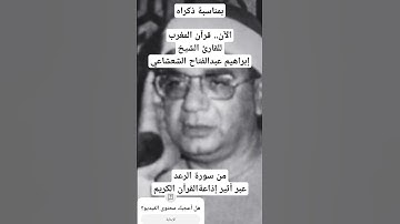 بمناسبة ذكراه الآن.. قرآن المغرب للقارئ الشيخ إبراهيم عبدالفتاح الشعشاعي من سورة الرعد، إذاعة القرآن
