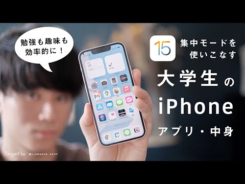 【大学生のiPhoneの中身】iOS 15の集中モードを活かすホーム画面・アプリ配置 | What&rsquo;s on my iPhone 13 mini ?