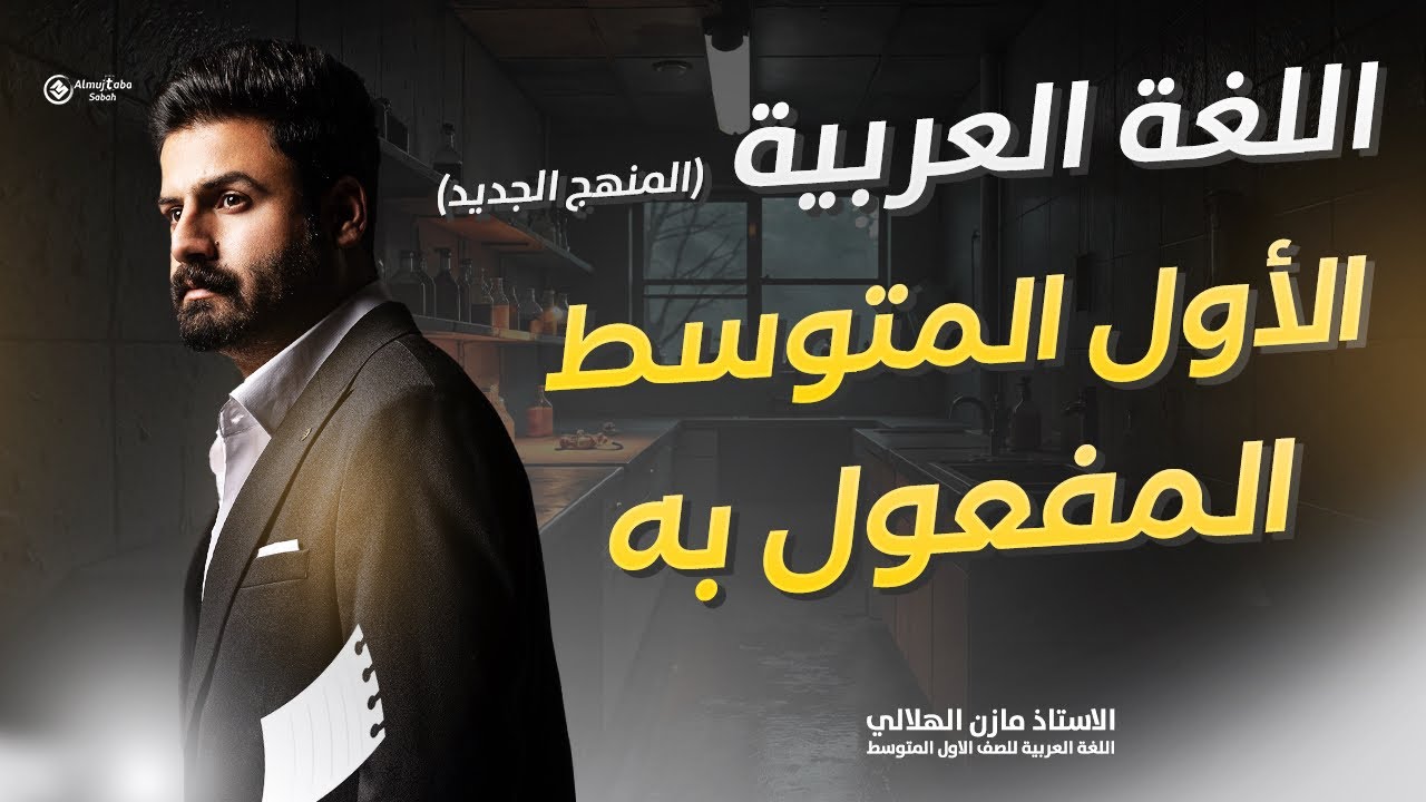 المفعول به للصف الأول متوسط 