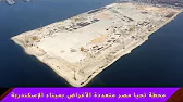 محطة تحيا مصر متعددة الأغراض بميناء الإسكندرية تراست وان عرب