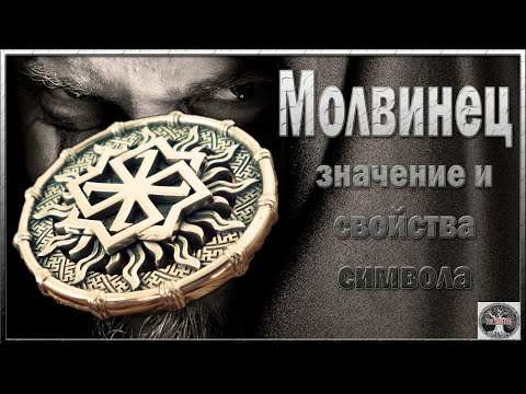 Молвинец значение и свойства символа