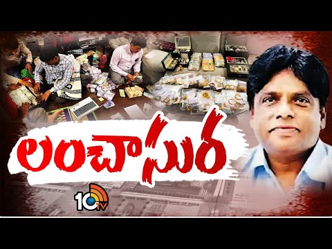 ACB Arrests Ex HMDA Director Balakrishna | కోట్ల అక్రమాస్తులు వెనకేసుకున్న అధికారి | 10tv