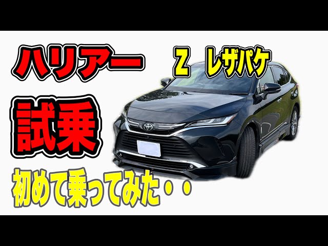 I took a test drive of the Harrier Z Leather Package for the first