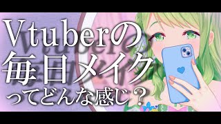 【おめかし】バーチャルアイドルの毎日メイクを生放送！【森中花咲/にじさんじ所属】