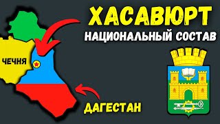 Хасавюрт. Этнический состав (1897-2010) @DAIV_official