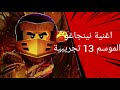 اغنية نينجاغو الموسم 13 تجريبية 