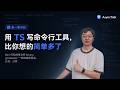 用 TS 写命令行工具，比你想的简单多了