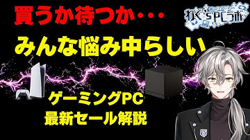 【ゲーミングPC、買い時だけど迷うね！】最新セール情報・価格別おすすめモデル解説！2025年11月15日情報版