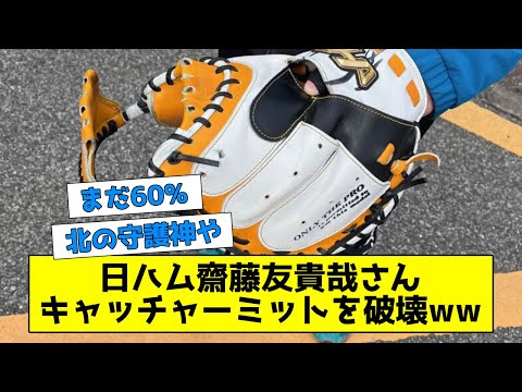 齋藤友貴哉さん、キャッチャーミットを破壊してしまうwwwww 【なんJ反応】