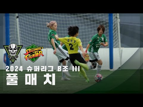 [슈퍼리그 B조 <strong>III</strong>] FC스트리밍파이터 <strong>vs</strong> FC탑걸 FULL