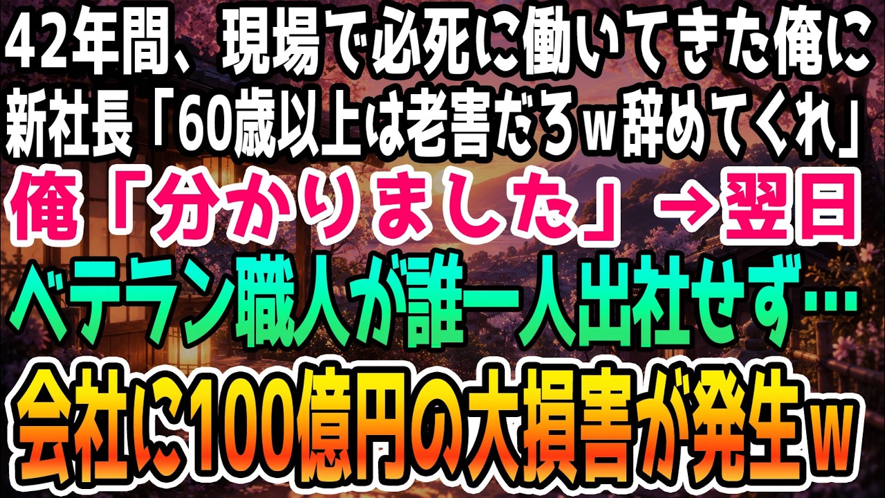 工場の主任をしていた私に、銀行から送り込まれた新社長が面と向かってこう言い放った。「あなたは老害なんですよ。引き下がる以外にやれることはありません。というか、老害だから頭も働かないでしょうね」。個人面談と称して高齢の職員を次々と退職に追い込み、ついには私の番が来た。退職届を突きつけられ、即刻工場から出ていけと冷たく笑われたあの瞬間、四十八年勤めた職場が音を立てて崩れていくのを感じた。同僚たち...