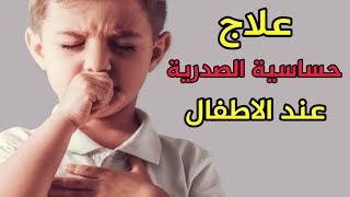 حساسية الصدر عند الاطفال اسبابها و اعراضها و افضل طرق الوقاية و العلاج