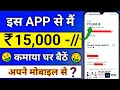 0 निवेश में 15,000₹ कमाए | ऐसा तरीका कोई नहीं बताएगा 😲| Online Earning App 2025 💰 |