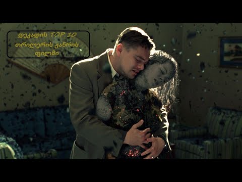 დეკადის TOP 10 თრილერის ჟანრის ფილმი