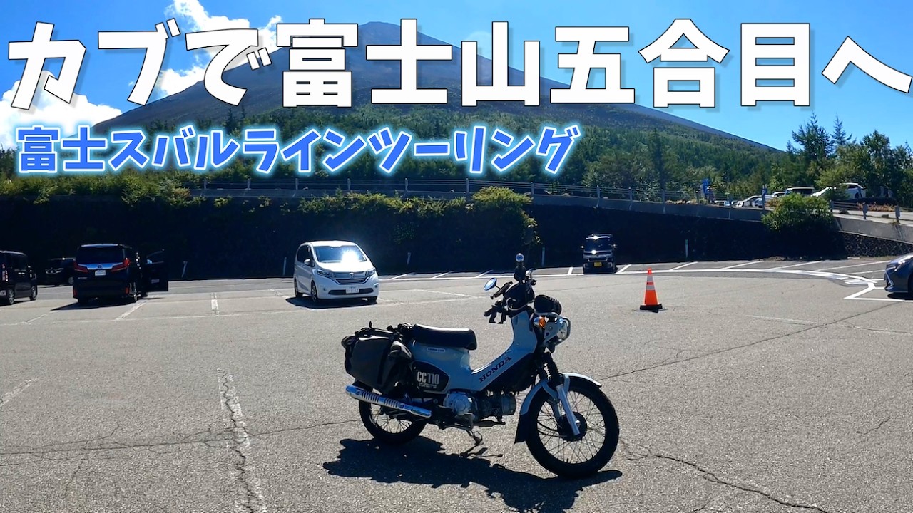 【富士五合目】カブで富士山を登る！！【富士スバルライン】
