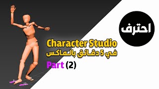 (ببرنامج ثري دي ماكس (جزء ثاني Character Studio تحريك الشخصيات أو كاركتر استديو