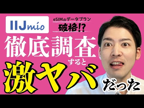 iij mioが格安シムの最適解だった件wwwwwww