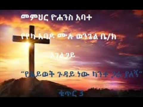 ቪዲዮ: የሕይወት ጉዳይ