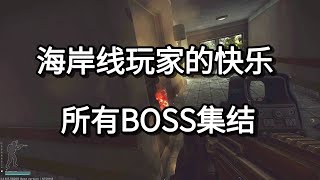 逃离塔科夫 海岸线玩家的快乐 所有BOSS集结【如风SN】