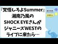 『覚悟しろよSummer』SHOCK EYEさんがジャニーズWESTのライブに来たら...