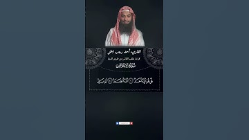 ❤️ سورة الإخلاص برواية خلف العاشر ❤️