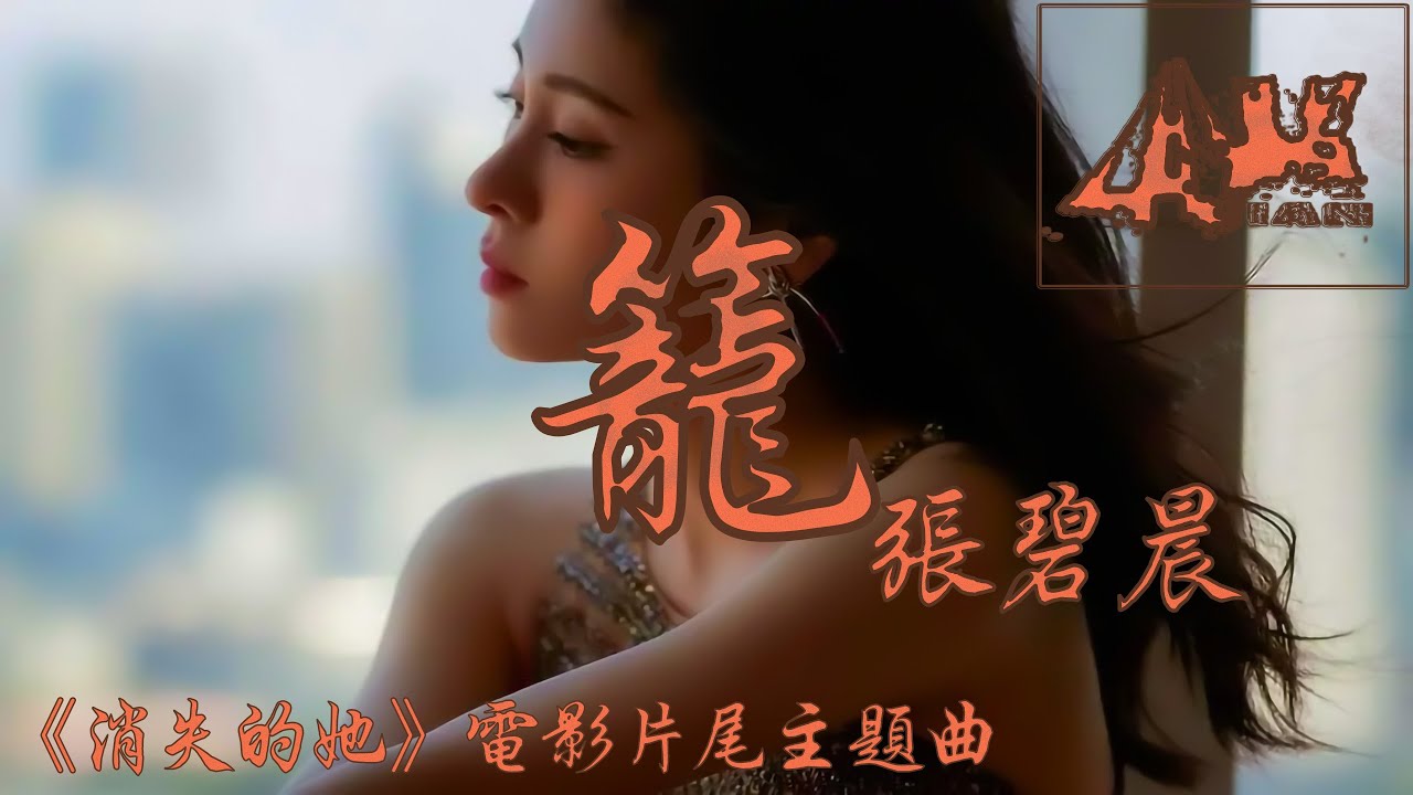 笼 - 张碧晨 《消失的她》电影片尾主题曲 音乐 🎵为何绚烂 叫人扑空 为何爱我者予我牢笼 为何等待 都徒劳无功 为何囚人者也像困兽🎵 【动态 ...