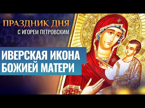 ИВЕРСКАЯ ИКОНА БОЖИЕЙ МАТЕРИ / ПРАЗДНИК ДНЯ