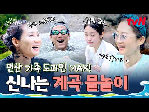계곡에서 아이처럼 신난 막둥이 윤서💖 도파민 제대로 터지는 언니네 물놀이 현장🥽 #언니네산지직송3 EP.8 | tvN 260917 방송