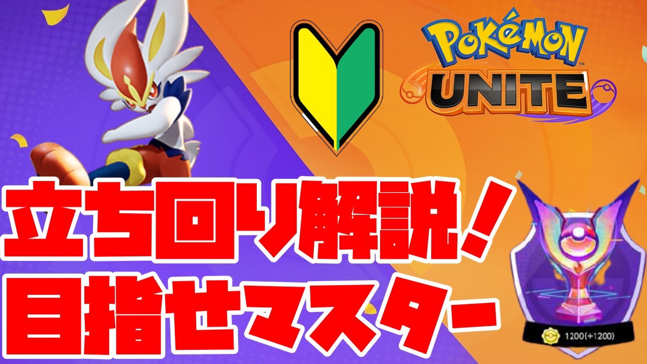 ポケモンユナイト エースバーンの立ち回り解説 初心者必見 おすすめ技 コンボ バトルアイテム もちものなどお伝えします Youtube