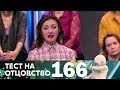 Тест на отцовство | Выпуск 166