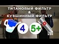 Титановый фильтр TITANOF (Титанов): миф или реальность, отзывы и цены