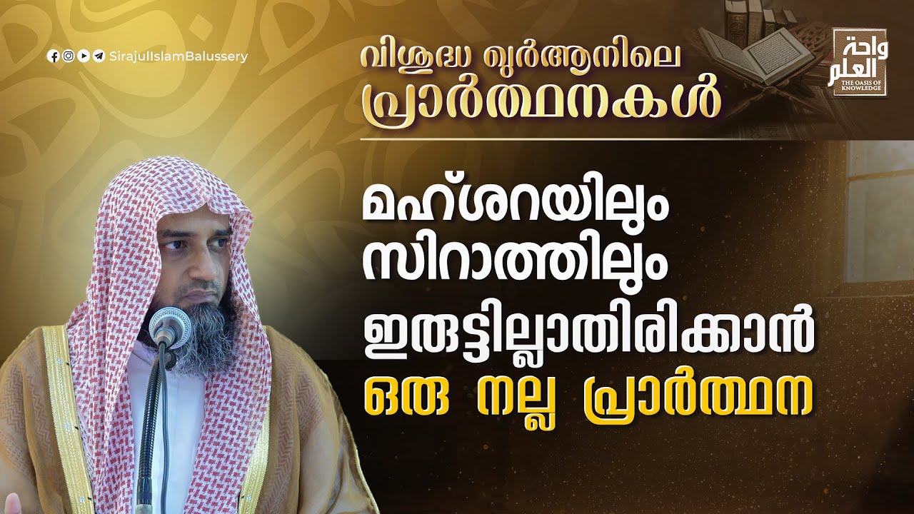 മഹ്ശറയിലും സിറാത്തിലും ഇരുട്ടില്ലാതിരിക്കാൻ ഒരു നല്ല പ്രാർത്ഥന | Sirajul Islam Balussery