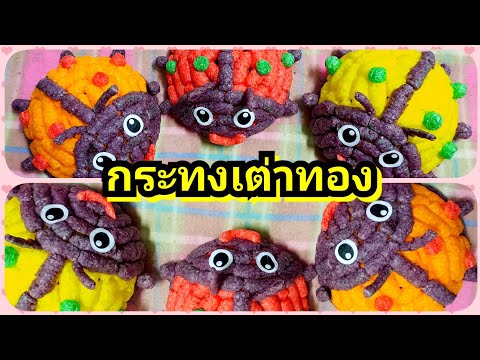 กระทงเต่าทอง กระทงอาหารปลา