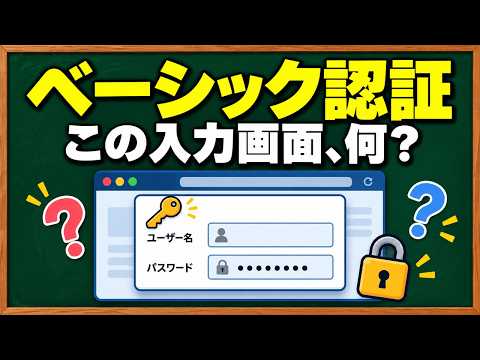 ベーシック認証とは｜ブラウザのユーザー名とパスワード入力は何？