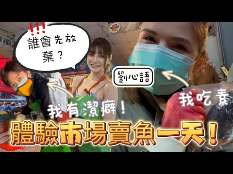 『市場賣魚初體驗🐟』我們到底能不能撐過9個小時？😱 ｜Aky&Jin feat.最美的伴侶 劉心語