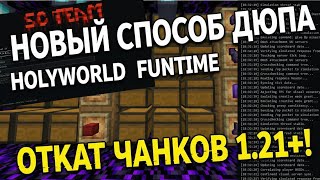 🔥СЛИВ ДЮПА HOLYWORLD И FUNTIME  1.16.5+🔥 ОТКАТ ЧАНКОВ НА ЛЮБОМ СЕРВЕРЕ 🚀 ДЮП МАЙНКРАФТ 🚀