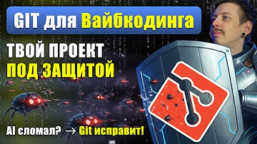 Git для вайбкодинга – защити проект от AI-косяков