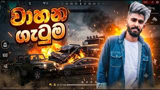 වාහන ගැටුම බැලුවද BILLA LITE | GARENA FREE FIRE | FUNNY CUSTOM