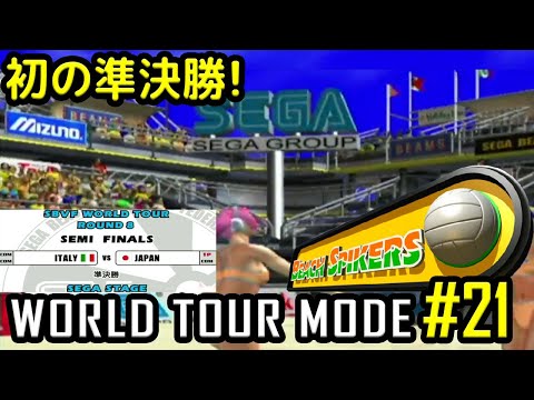 [GC]ビーチスパイカーズ ワールドツアーモード #21 SEGA STAGE SEMI FINALS