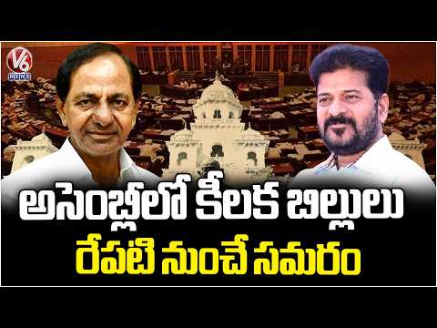Telangana Assembly Session Begins Tomorrow Ruling and Opposition Parties Ready | V6 News - V6NEWSTELUGU