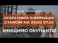 ⚡ОПЕРАТИВНА ІНФОРМАЦІЯ СТАНОМ НА 24:00 07.03