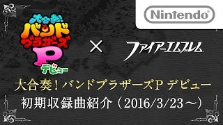 大合奏!バンドブラザーズPデビュー 初期収録曲紹介(2016/3/23～)