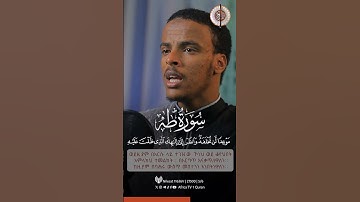 القارئ فائر صالح | ما تيسر من سورة طه | ቃሪእ / ፋኢዝ ሷሊህ | ሱረቱ ታሃ