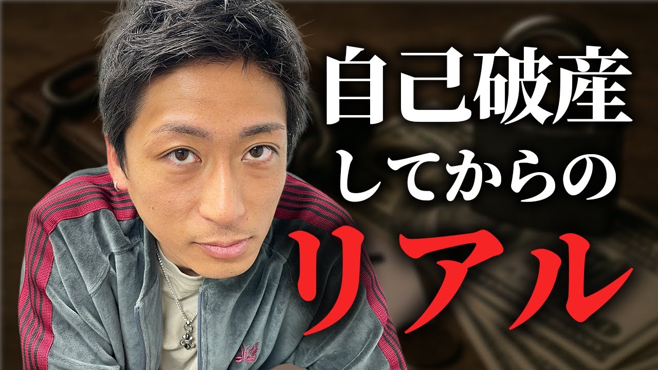 【実体験】自己破産するとこうなります