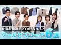 【ガチ対決】10万人が選ぶ仕事服No.1は？社員が組んだクールビズコーデ