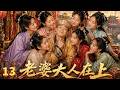 【ENGSUB】老婆大人在上Seven Wives💍EP13|最帅假太监开挂人生!坐拥七位绝色娇妻,和皇上称兄道弟,一手搅动整个朝堂风云#古装 #chinesedrama #movie